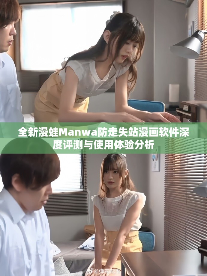 全新漫蛙Manwa防走失站漫画软件深度评测与使用体验分析