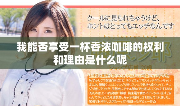 我能否享受一杯香浓咖啡的权利和理由是什么呢