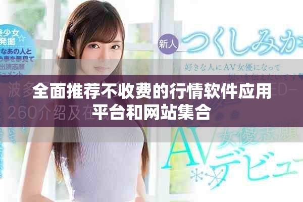 全面推荐不收费的行情软件应用平台和网站集合