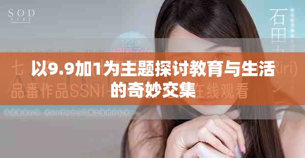 以9.9加1为主题探讨教育与生活的奇妙交集