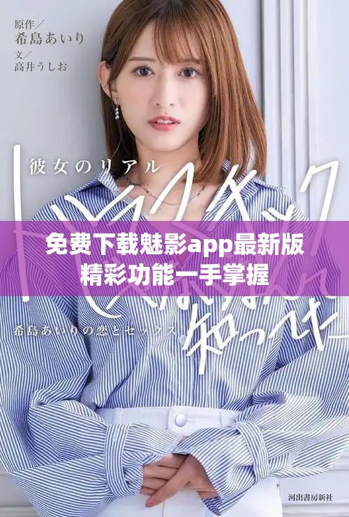 免费下载魅影app最新版精彩功能一手掌握