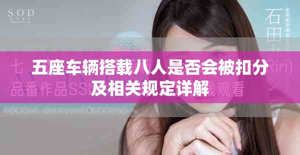 五座车辆搭载八人是否会被扣分及相关规定详解