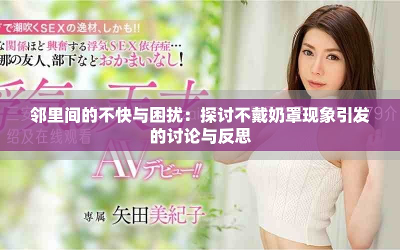 邻里间的不快与困扰：探讨不戴奶罩现象引发的讨论与反思