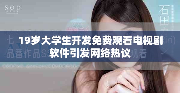 19岁大学生开发免费观看电视剧软件引发网络热议