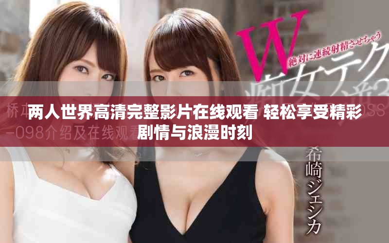 两人世界高清完整影片在线观看 轻松享受精彩剧情与浪漫时刻