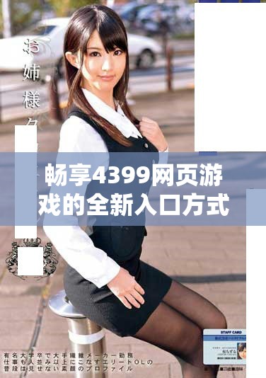 畅享4399网页游戏的全新入口方式与体验分享