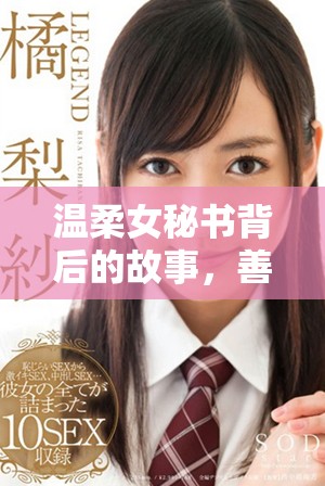 温柔女秘书背后的故事，善良与奉献交织生活中的点滴瞬间