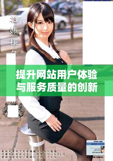 提升网站用户体验与服务质量的创新措施解读