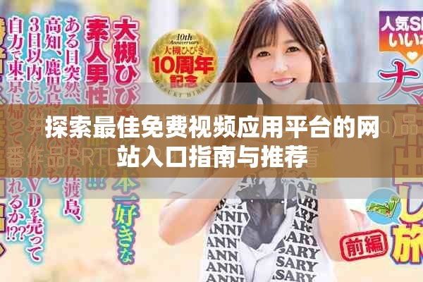 探索最佳免费视频应用平台的网站入口指南与推荐