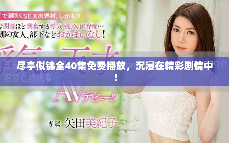 尽享似锦全40集免费播放，沉浸在精彩剧情中！