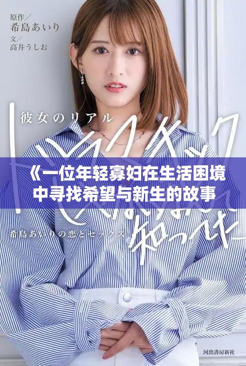 《一位年轻寡妇在生活困境中寻找希望与新生的故事》