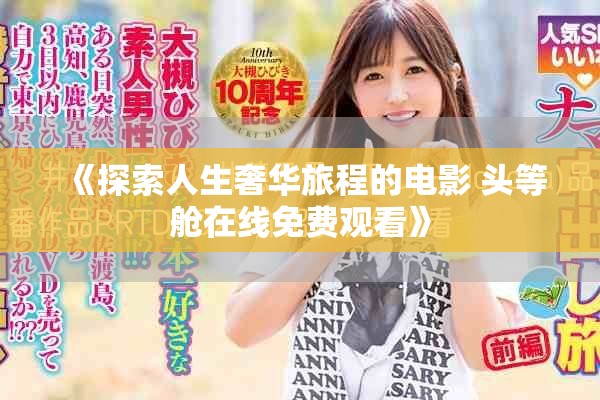 《探索人生奢华旅程的电影 头等舱在线免费观看》