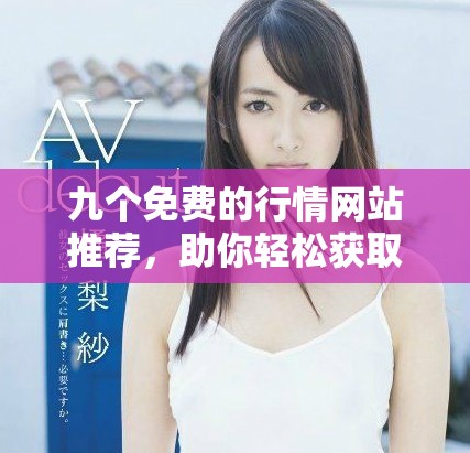 九个免费的行情网站推荐，助你轻松获取实时市场信息
