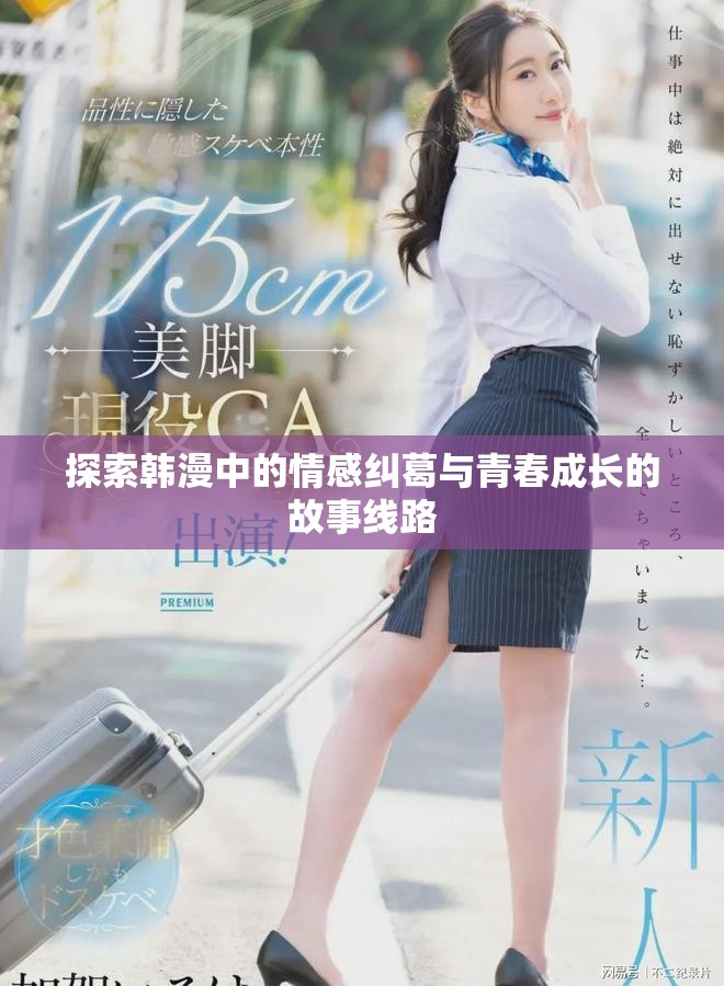 探索韩漫中的情感纠葛与青春成长的故事线路