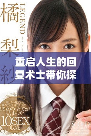 重启人生的回复术士带你探寻奇幻冒险新篇章