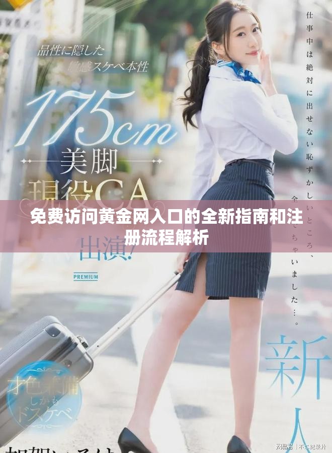免费访问黄金网入口的全新指南和注册流程解析