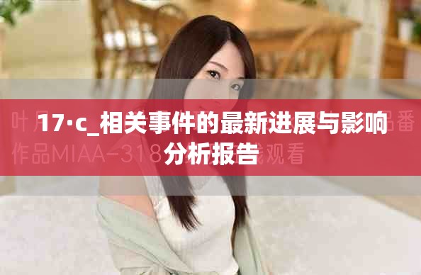 17·c_相关事件的最新进展与影响分析报告