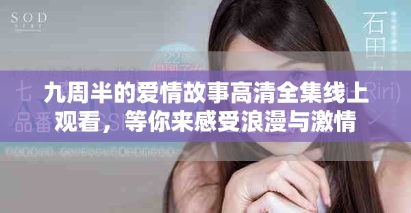 九周半的爱情故事高清全集线上观看，等你来感受浪漫与激情