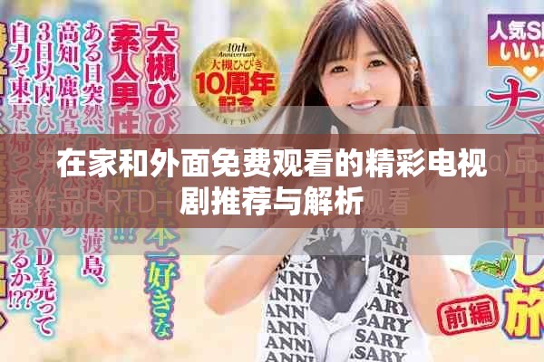 在家和外面免费观看的精彩电视剧推荐与解析