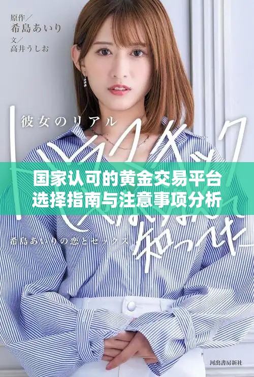 国家认可的黄金交易平台选择指南与注意事项分析