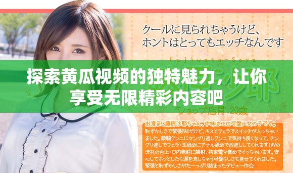 探索黄瓜视频的独特魅力，让你享受无限精彩内容吧