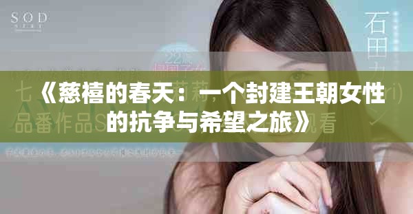 《慈禧的春天：一个封建王朝女性的抗争与希望之旅》