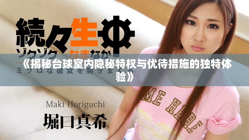 《揭秘台球室内隐秘特权与优待措施的独特体验》
