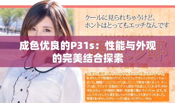 成色优良的P31s：性能与外观的完美结合探索