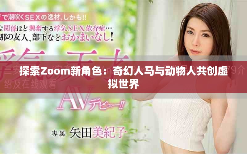 探索Zoom新角色：奇幻人马与动物人共创虚拟世界