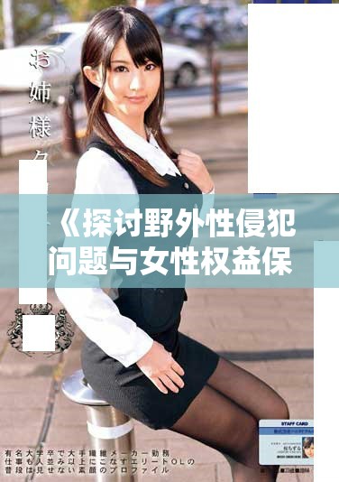 《探讨野外性侵犯问题与女性权益保护的重要性与对策》