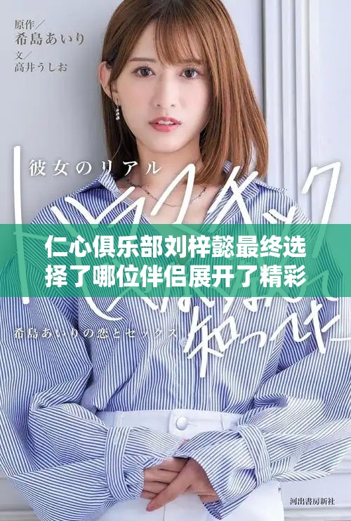 仁心俱乐部刘梓懿最终选择了哪位伴侣展开了精彩爱情故事