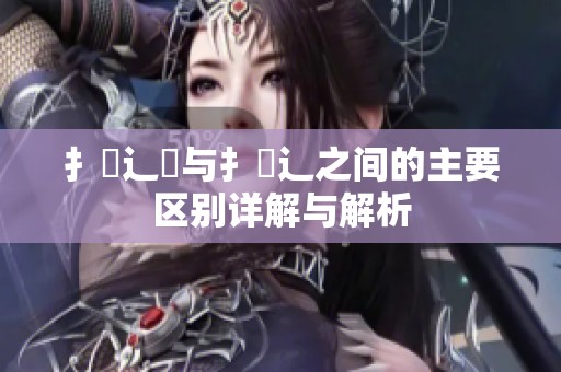 扌喿辶畑与扌喿辶之间的主要区别详解与解析
