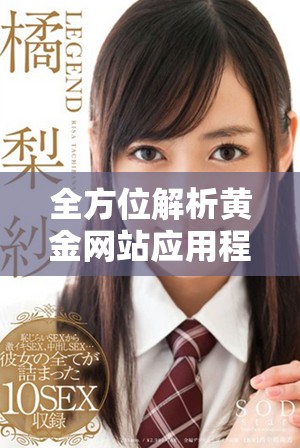 全方位解析黄金网站应用程序观看资源的代码和使用方法