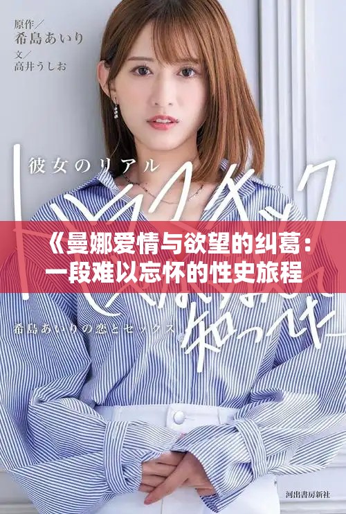 《曼娜爱情与欲望的纠葛：一段难以忘怀的性史旅程》