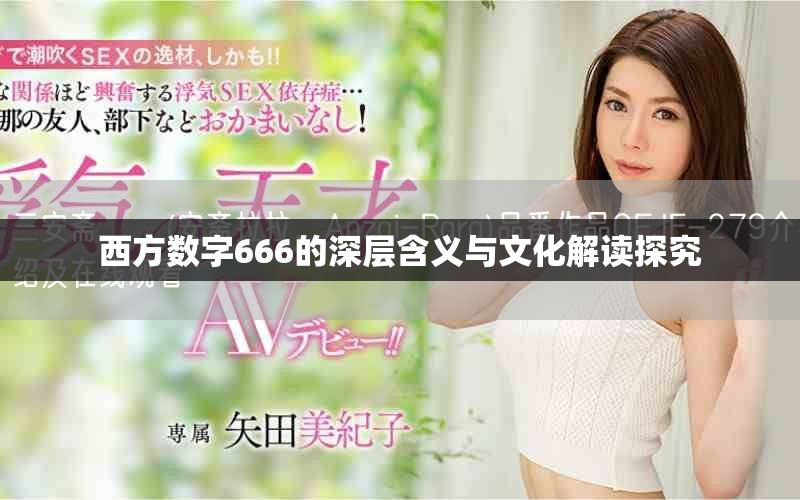西方数字666的深层含义与文化解读探究