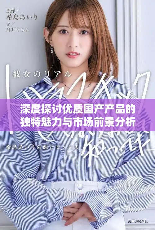 深度探讨优质国产产品的独特魅力与市场前景分析