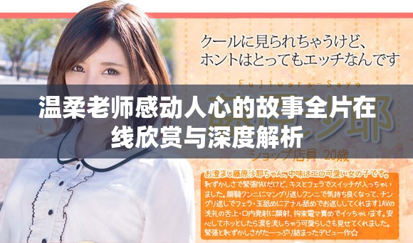 温柔老师感动人心的故事全片在线欣赏与深度解析