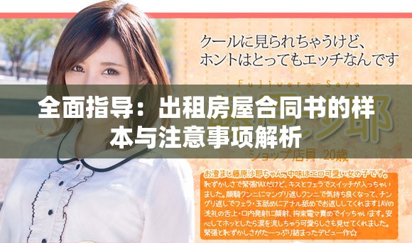 全面指导：出租房屋合同书的样本与注意事项解析