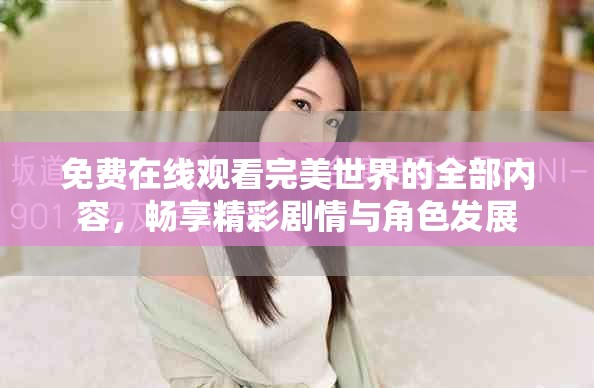 免费在线观看完美世界的全部内容，畅享精彩剧情与角色发展