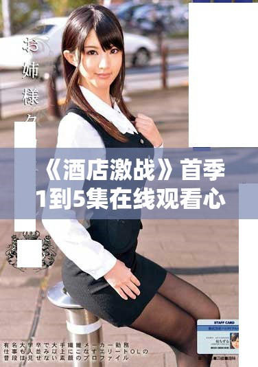 《酒店激战》首季1到5集在线观看心得与精彩剧情回顾