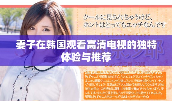 妻子在韩国观看高清电视的独特体验与推荐