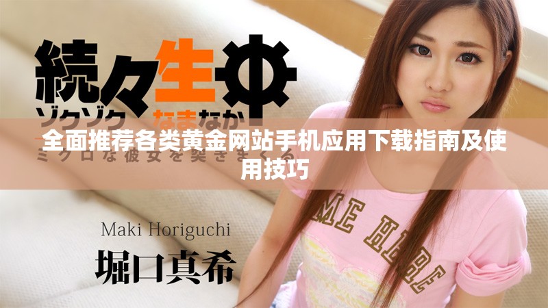 全面推荐各类黄金网站手机应用下载指南及使用技巧