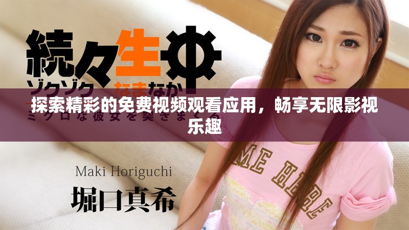 探索精彩的免费视频观看应用，畅享无限影视乐趣