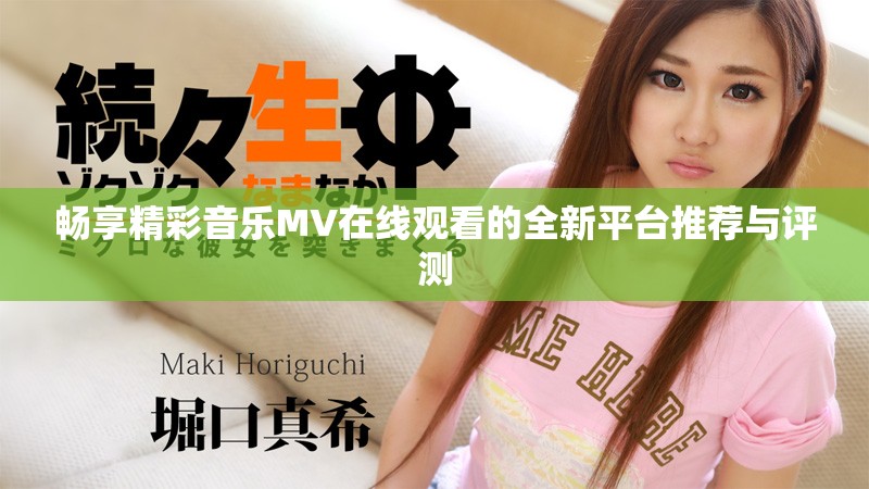 畅享精彩音乐MV在线观看的全新平台推荐与评测