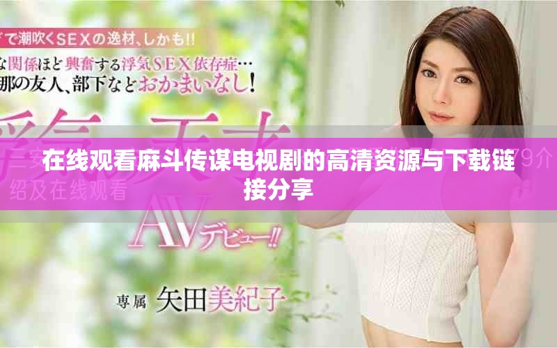 在线观看麻斗传谋电视剧的高清资源与下载链接分享