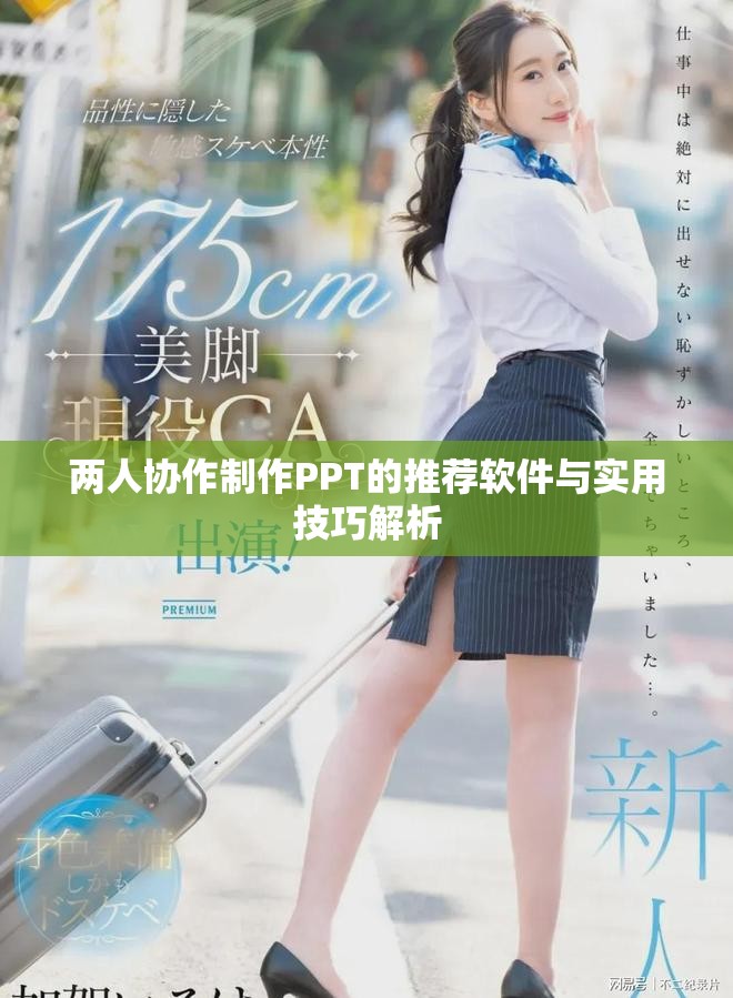 两人协作制作PPT的推荐软件与实用技巧解析