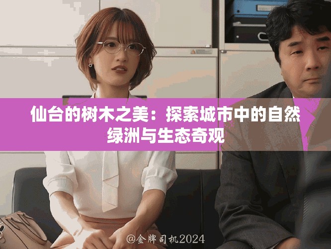 仙台的树木之美：探索城市中的自然绿洲与生态奇观
