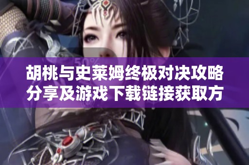 胡桃与史莱姆终极对决攻略分享及游戏下载链接获取方法