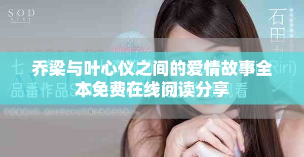 乔梁与叶心仪之间的爱情故事全本免费在线阅读分享
