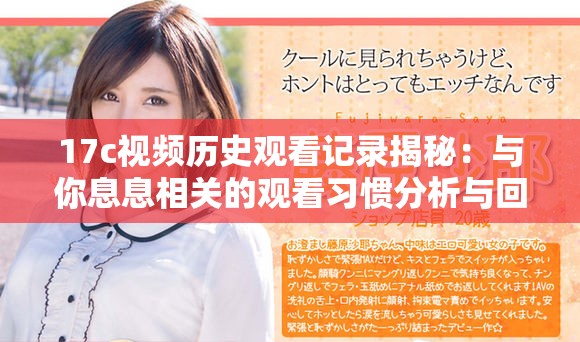 17c视频历史观看记录揭秘：与你息息相关的观看习惯分析与回顾